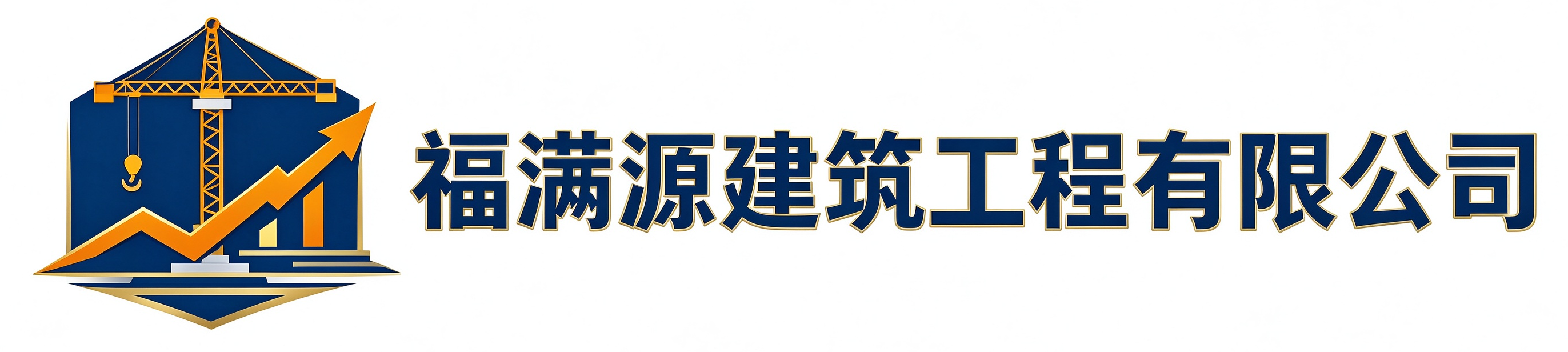 福满源建筑工程康平站